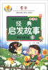 

儿童成长必备知识丛书（第2辑）：经典启发故事（附光盘1张）