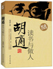 

胡适读书与做人