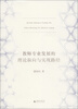 

教师专业发展的理论取向与实现路径