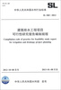 

中华人民共和国水利行业标准（SL 560－2012）：灌溉排水工程项目可行性研究报告编制规程