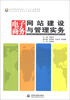 

全国高职高专院校“十二五”规划教材：电子商务网站建设与管理实务