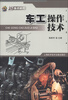 

新技术时代：车工操作技术
