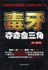

毒牙：夺命金三角
