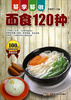 

易学易做：面食120种