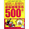 

聪明人最爱的侦探推理游戏500个