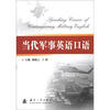 

当代军事英语口语
