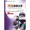 

职业教育改革创新示范教材（2）：汽车涂装工艺