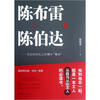 

陈布雷与陈伯达：历史转折点上的两个秀才