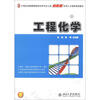 

21世纪全国高等院校化学与化工类创新型应用人才培养规划教材工程化学