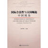 

国际合法性与大国崛起中国视角
