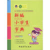 

新编小学生字典（双色插图版）