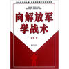 

向解放军学战术