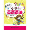 

新世纪小学英语语法
