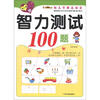 

小笨熊典藏·幼儿早教总动员：智力测试100题（5～6岁）