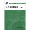 

普通高等教育“十二五”规划教材配套辅导书：水力学习题解析（下册）