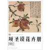 

范本传真·中国高等艺术院校教学范本：项圣谟花卉册（明）