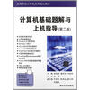 

高等学校计算机应用规划教材：计算机基础题解与上机指导（第2版）