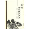 

中国游记散文大系（四川 重庆 西藏 新疆卷）