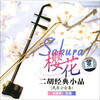 

樱花：二胡经典小品