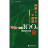 

体验汉语100句：惯用表达类（日语版）（附CD光盘）