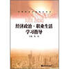 

经济政治·职业生活学习指导