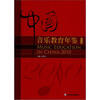 

中国音乐教育年鉴2010