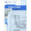 

全国高职高专教育“十一五”规划教材·专业基础系列：机械设计基础