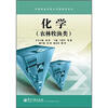 

中等职业学校公共课教学用书：化学（农林牧渔类）