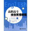 

高职高专院校英语专业系列教材高职高专综合英语教程·学生用书4附光盘1张
