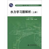 

普通高等教育“十二五”规划教材配套辅导书水力学习题解析上册