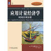 

经济教材译丛：应用计量经济学·时间序列分析（原书第3版）