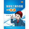 

维修电工操作技能一本通（双色）