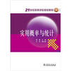 

实用概率与统计/21世纪高等学校规划教材