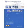 

21世纪全国高等院校财经管理系列实用规划教材：国际贸易理论、政策与案例分析