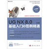 

UG NX 8.0中文版基础入门与范例精通（中文版）（附DVD光盘1张）