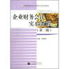 

高等学校会计学类专业系列教材：企业财务会计实验教程（第2版）