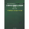 

新世纪计算机基础教育丛书：C程序设计题解与上机指导（第3版）