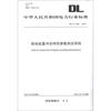 

中华人民共和国电力行业标准（DL/T 266-2012）：接地装置冲击特性参数测试导则