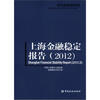 

上海金融稳定报告2012