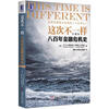 

这次不一样：八百年金融危机史（珍藏版）