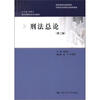 

国家级精品课程教材·现代刑事法学系列教材：刑法总论（第2版）