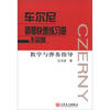 

车尔尼钢琴快速练习曲作品299：教学与弹奏指导