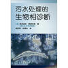 

污水处理的生物相诊断