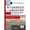 

高等职业教育项目课程改革规划教材：数字电视系统安装与调试项目教程