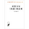 

汉译世界学术名著丛书对笛卡尔《沉思》的诘难