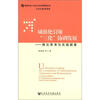 

传统农区工业化与社会转型丛书·城镇化引领“三化”协调发展：理论思考与实践探索