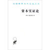 

汉译世界学术名著丛书资本实证论
