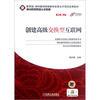 

神州数码网络认证教材·校企合作新课改教材创建高级交换型互联网