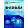 

精细化学品合成应用技术