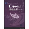

普通高等院校计算机专业（本科）实用教程系列：C++语言基础教程（第2版）